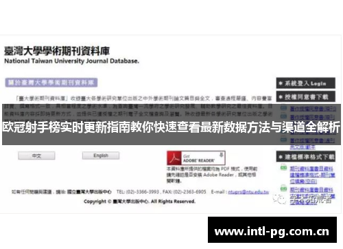 欧冠射手榜实时更新指南教你快速查看最新数据方法与渠道全解析 欧冠射手榜实时更新指南教你快速查看最新数据方法与渠道全解析