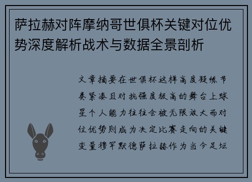 萨拉赫对阵摩纳哥世俱杯关键对位优势深度解析战术与数据全景剖析 萨拉赫对阵摩纳哥世俱杯关键对位优势深度解析战术与数据全景剖析