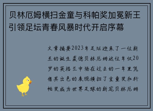 贝林厄姆横扫金童与科帕奖加冕新王引领足坛青春风暴时代开启序幕 贝林厄姆横扫金童与科帕奖加冕新王引领足坛青春风暴时代开启序幕