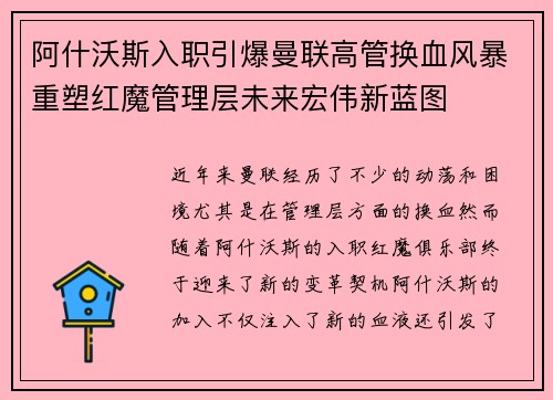 阿什沃斯入职引爆曼联高管换血风暴重塑红魔管理层未来宏伟新蓝图 阿什沃斯入职引爆曼联高管换血风暴重塑红魔管理层未来宏伟新蓝图
