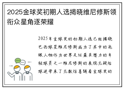 2025金球奖初期人选揭晓维尼修斯领衔众星角逐荣耀 2025金球奖初期人选揭晓维尼修斯领衔众星角逐荣耀