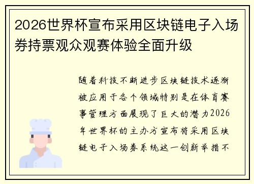 2026世界杯宣布采用区块链电子入场券持票观众观赛体验全面升级 2026世界杯宣布采用区块链电子入场券持票观众观赛体验全面升级