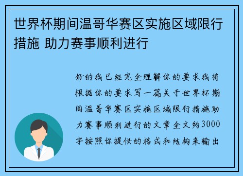 世界杯期间温哥华赛区实施区域限行措施 助力赛事顺利进行 世界杯期间温哥华赛区实施区域限行措施 助力赛事顺利进行