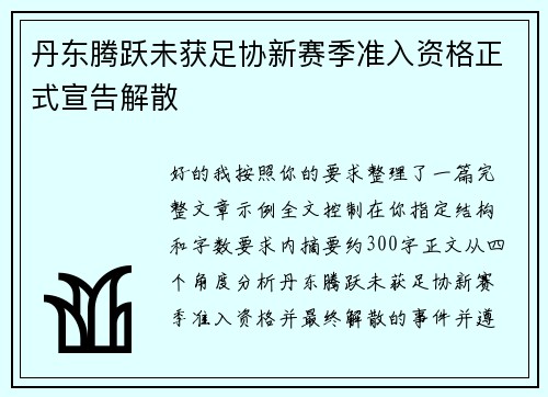 丹东腾跃未获足协新赛季准入资格正式宣告解散 丹东腾跃未获足协新赛季准入资格正式宣告解散