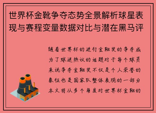 世界杯金靴争夺态势全景解析球星表现与赛程变量数据对比与潜在黑马评估 世界杯金靴争夺态势全景解析球星表现与赛程变量数据对比与潜在黑马评估