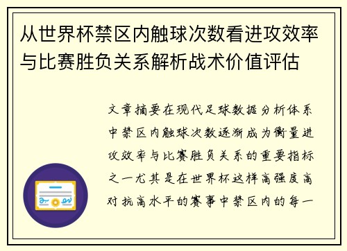 从世界杯禁区内触球次数看进攻效率与比赛胜负关系解析战术价值评估 从世界杯禁区内触球次数看进攻效率与比赛胜负关系解析战术价值评估