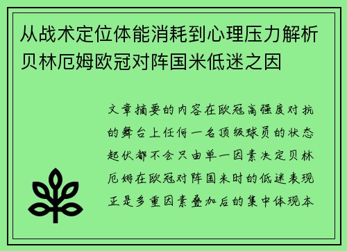 从战术定位体能消耗到心理压力解析贝林厄姆欧冠对阵国米低迷之因 从战术定位体能消耗到心理压力解析贝林厄姆欧冠对阵国米低迷之因