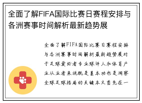 全面了解FIFA国际比赛日赛程安排与各洲赛事时间解析最新趋势展 全面了解FIFA国际比赛日赛程安排与各洲赛事时间解析最新趋势展