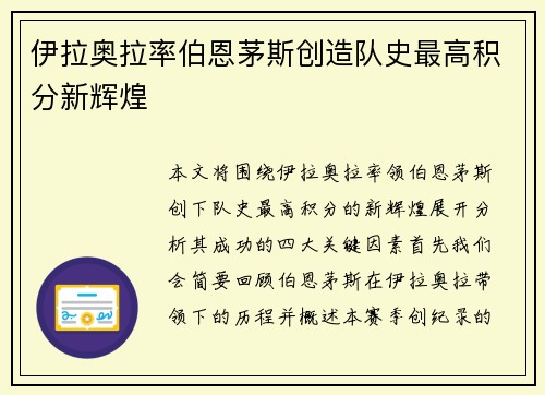 伊拉奥拉率伯恩茅斯创造队史最高积分新辉煌 伊拉奥拉率伯恩茅斯创造队史最高积分新辉煌