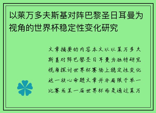 以莱万多夫斯基对阵巴黎圣日耳曼为视角的世界杯稳定性变化研究 以莱万多夫斯基对阵巴黎圣日耳曼为视角的世界杯稳定性变化研究