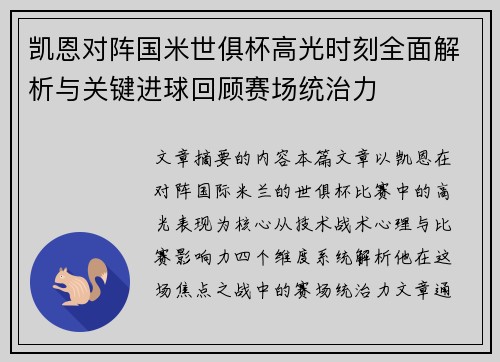 凯恩对阵国米世俱杯高光时刻全面解析与关键进球回顾赛场统治力 凯恩对阵国米世俱杯高光时刻全面解析与关键进球回顾赛场统治力