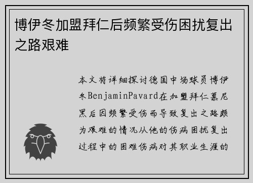 博伊冬加盟拜仁后频繁受伤困扰复出之路艰难 博伊冬加盟拜仁后频繁受伤困扰复出之路艰难