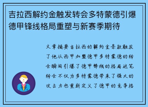 吉拉西解约金触发转会多特蒙德引爆德甲锋线格局重塑与新赛季期待 吉拉西解约金触发转会多特蒙德引爆德甲锋线格局重塑与新赛季期待