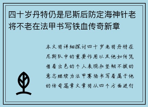 四十岁丹特仍是尼斯后防定海神针老将不老在法甲书写铁血传奇新章 四十岁丹特仍是尼斯后防定海神针老将不老在法甲书写铁血传奇新章