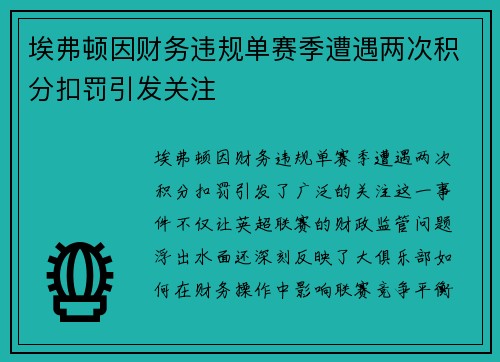 埃弗顿因财务违规单赛季遭遇两次积分扣罚引发关注 埃弗顿因财务违规单赛季遭遇两次积分扣罚引发关注
