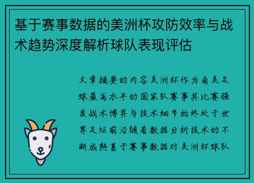 基于赛事数据的美洲杯攻防效率与战术趋势深度解析球队表现评估 基于赛事数据的美洲杯攻防效率与战术趋势深度解析球队表现评估