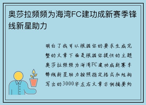 奥莎拉频频为海湾FC建功成新赛季锋线新星助力