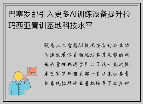 巴塞罗那引入更多AI训练设备提升拉玛西亚青训基地科技水平