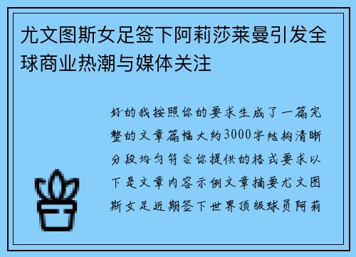尤文图斯女足签下阿莉莎莱曼引发全球商业热潮与媒体关注