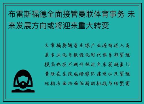 布雷斯福德全面接管曼联体育事务 未来发展方向或将迎来重大转变
