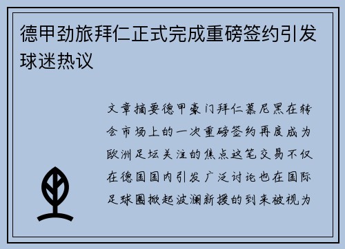 德甲劲旅拜仁正式完成重磅签约引发球迷热议