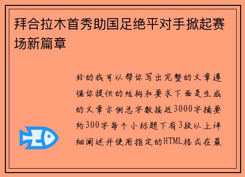 拜合拉木首秀助国足绝平对手掀起赛场新篇章