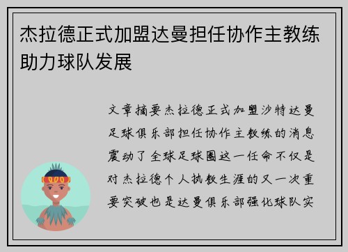 杰拉德正式加盟达曼担任协作主教练助力球队发展