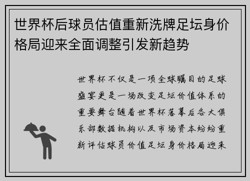 世界杯后球员估值重新洗牌足坛身价格局迎来全面调整引发新趋势